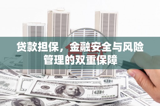 八德贷款担保，金融安全与风险管理的双重保障