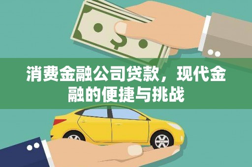 八德消费金融公司贷款，现代金融的便捷与挑战