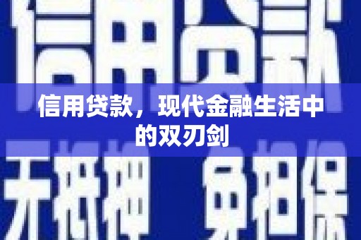 八德信用贷款，现代金融生活中的双刃剑
