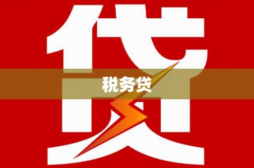 八德税务贷