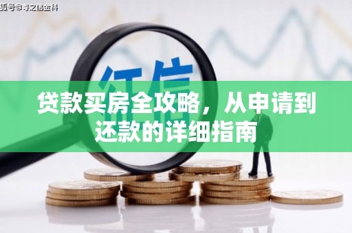 八德贷款买房全攻略，从申请到还款的详细指南