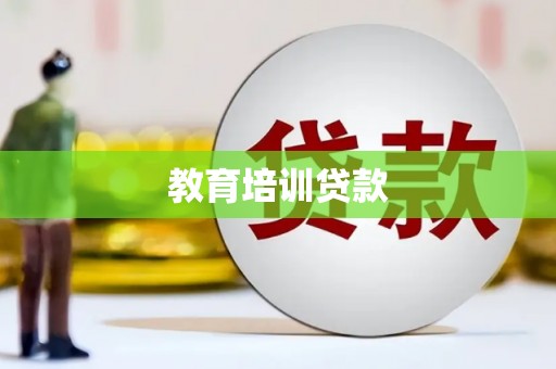 八德教育培训贷款