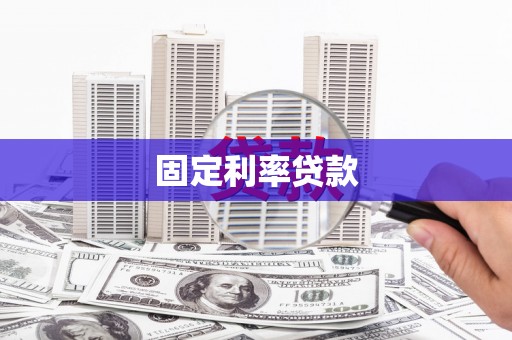 八德固定利率贷款