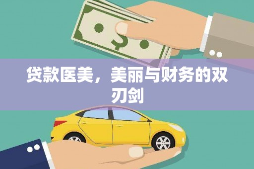 八德贷款医美，美丽与财务的双刃剑