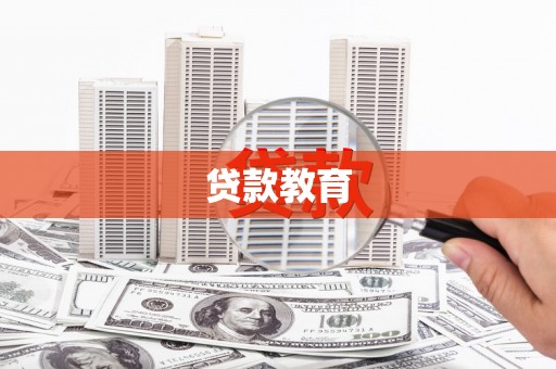 八德贷款教育