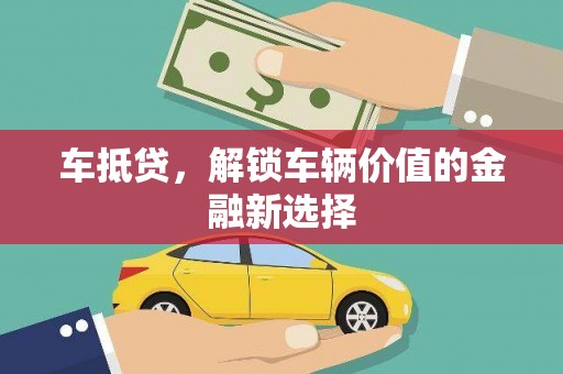 八德车抵贷，解锁车辆价值的金融新选择