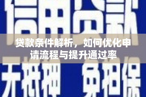 八德贷款条件解析，如何优化申请流程与提升通过率