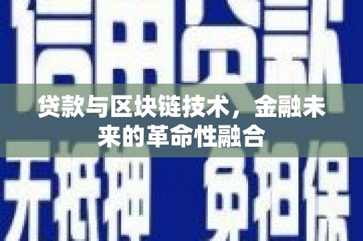 八德贷款与区块链技术，金融未来的革命性融合