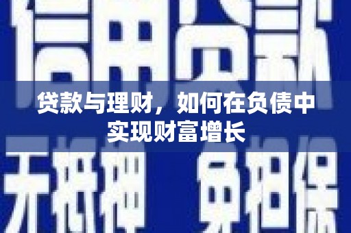 八德贷款与理财，如何在负债中实现财富增长