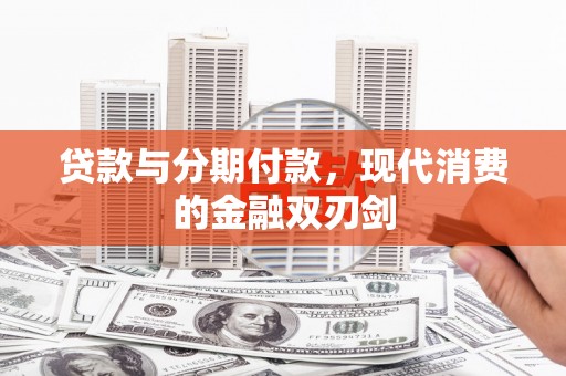 八德贷款与分期付款，现代消费的金融双刃剑