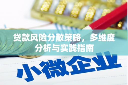 八德贷款风险分散策略，多维度分析与实践指南