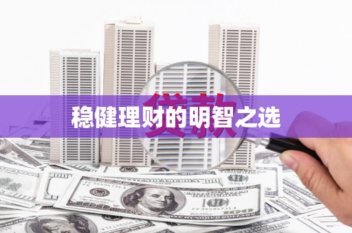 八德稳健理财的明智之选