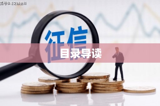 八德目录导读