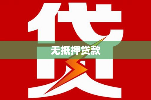 八德无抵押贷款