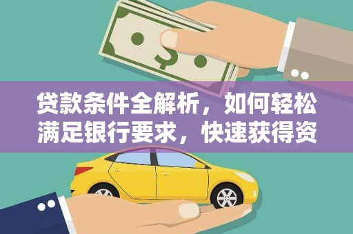 八德贷款条件全解析，如何轻松满足银行要求，快速获得资金支持