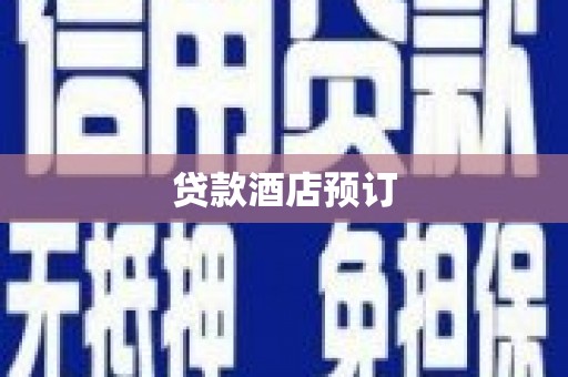 八德贷款酒店预订