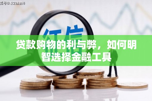 八德贷款购物的利与弊，如何明智选择金融工具