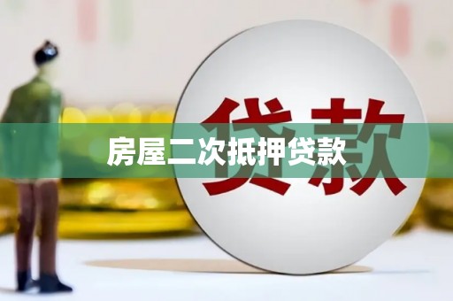 八德房屋二次抵押贷款