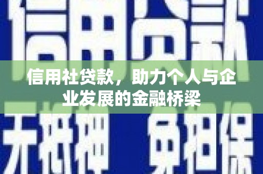 八德信用社贷款，助力个人与企业发展的金融桥梁