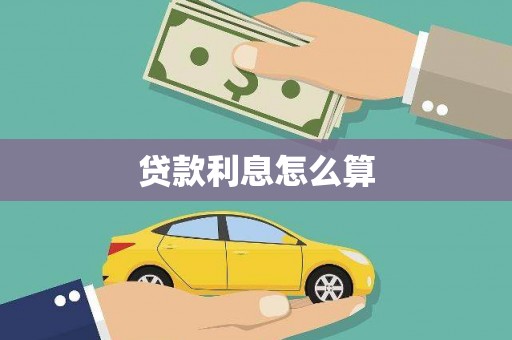 八德贷款利息怎么算