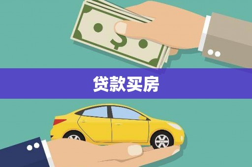八德贷款买房