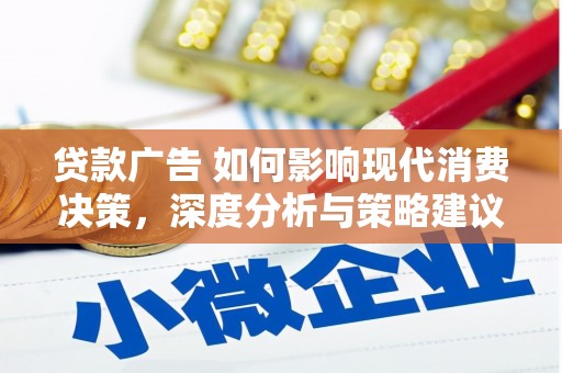 八德贷款广告 如何影响现代消费决策，深度分析与策略建议