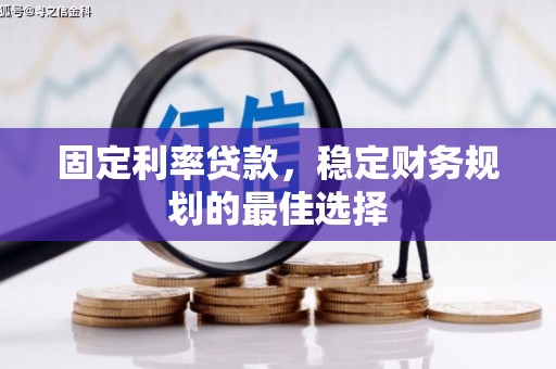 八德固定利率贷款，稳定财务规划的最佳选择
