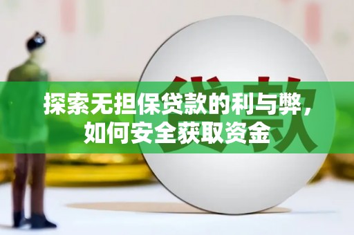 八德探索无担保贷款的利与弊，如何安全获取资金