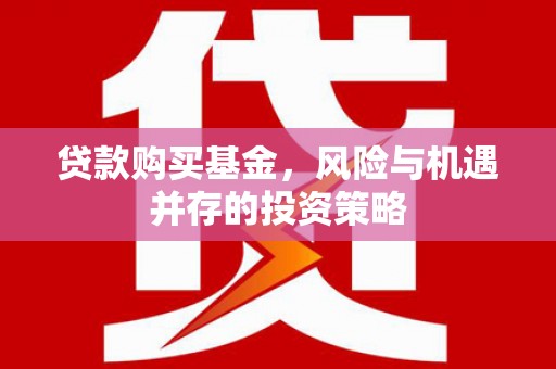 八德贷款购买基金，风险与机遇并存的投资策略