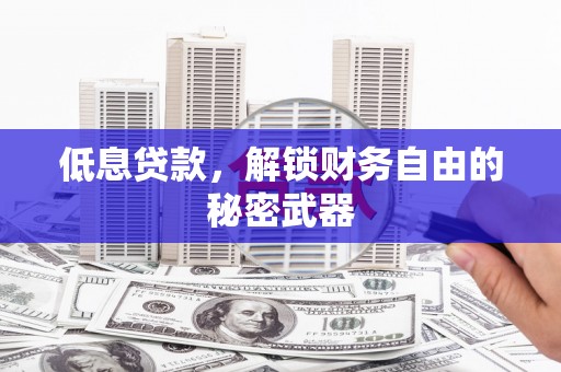 八德低息贷款，解锁财务自由的秘密武器