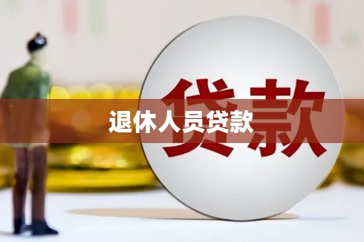 八德退休人员贷款