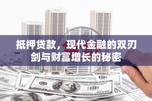 八德抵押贷款，现代金融的双刃剑与财富增长的秘密