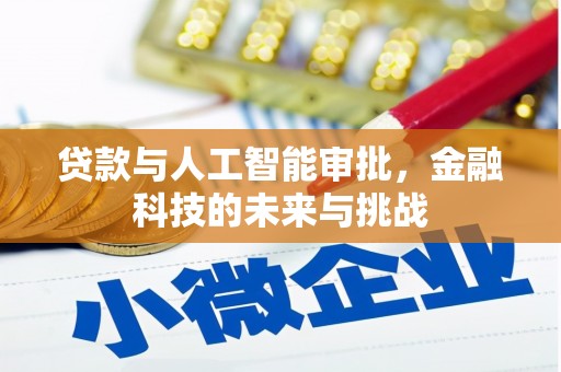八德贷款与人工智能审批，金融科技的未来与挑战