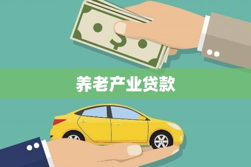 八德养老产业贷款