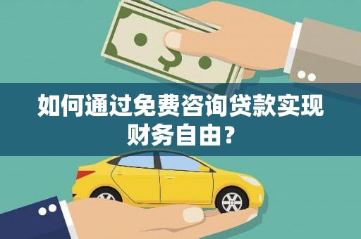 八德如何通过免费咨询贷款实现财务自由？