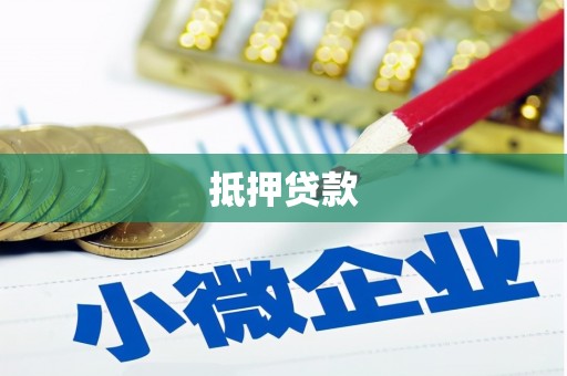 八德抵押贷款