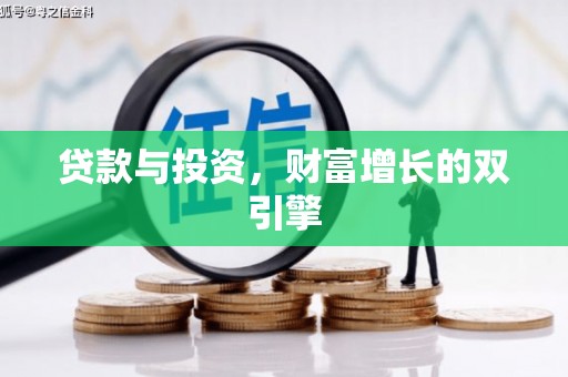 八德贷款与投资，财富增长的双引擎