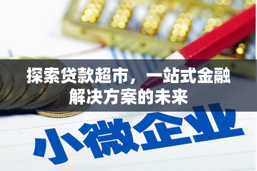八德探索贷款超市，一站式金融解决方案的未来