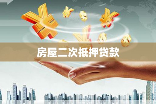 八德房屋二次抵押贷款