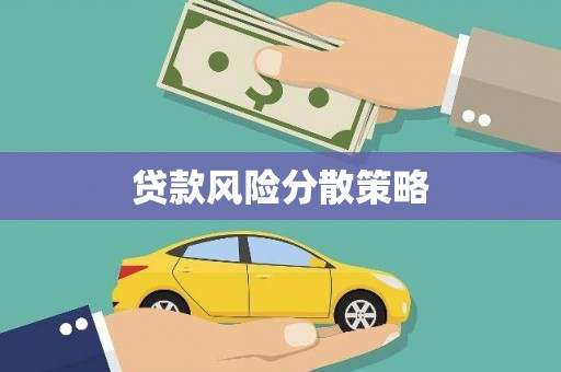 八德贷款风险分散策略