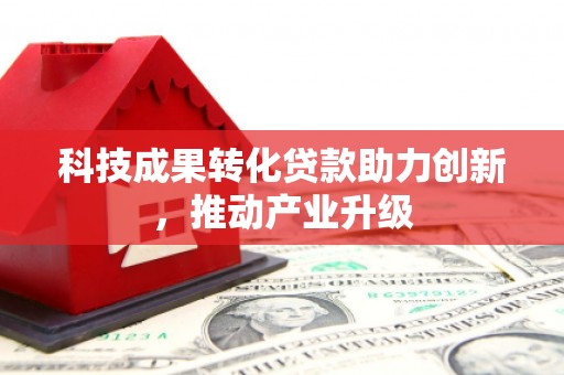 八德科技成果转化贷款助力创新，推动产业升级
