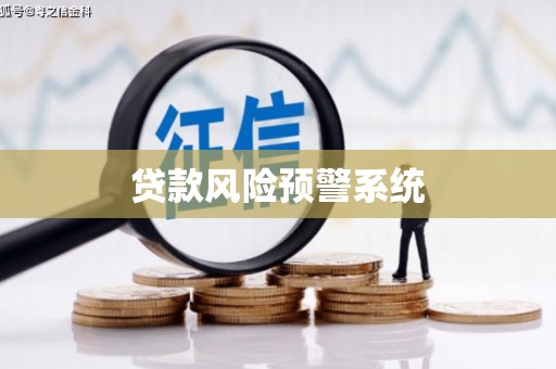 八德贷款风险预警系统