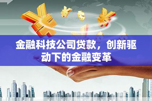 八德金融科技公司贷款，创新驱动下的金融变革