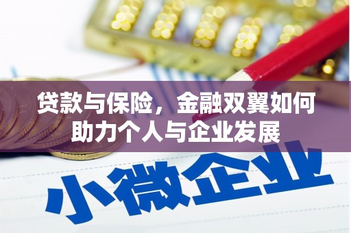 八德贷款与保险，金融双翼如何助力个人与企业发展