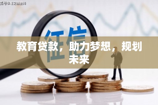八德教育贷款，助力梦想，规划未来