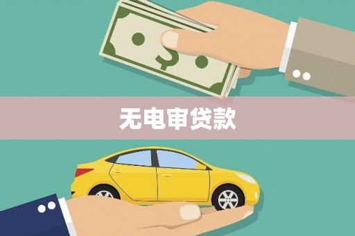 八德无电审贷款