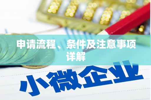 八德申请流程、条件及注意事项详解