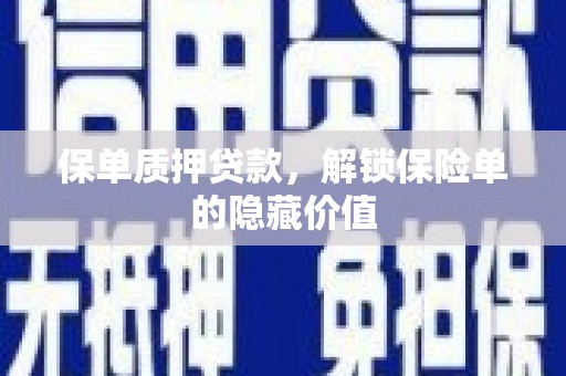 八德保单质押贷款，解锁保险单的隐藏价值