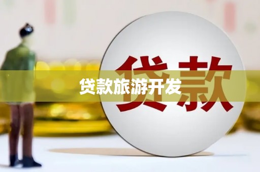 八德贷款旅游开发