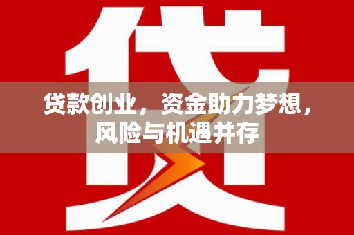 八德贷款创业，资金助力梦想，风险与机遇并存